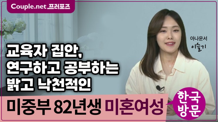  [미중부] 한국방문만남, 교육자집안, 사랑 많이 받고 자란 애교있는 82년생 교육계 여성 - Couple.net 프러포즈 한국 재혼