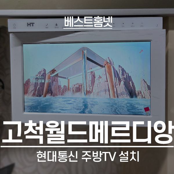  구로구 고척동 월드메르디앙아파트 현대통신 주방폰 설치 후기