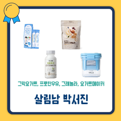 <b>살림남 박서진</b> 그릭요거트 그래놀라 프로틴우유 요거트메이커 유청....