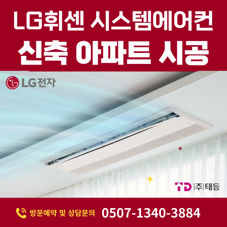  신축 아파트 시스템에어컨 설치사례 LG휘센 4대 선운2지구 포리에