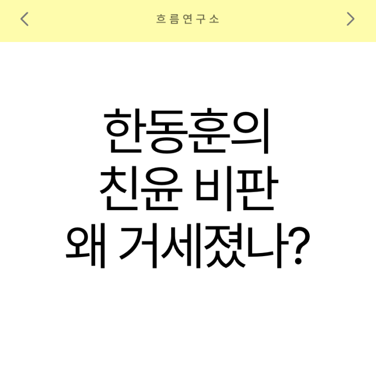 2025년 5월 12일 한동훈의 <b>친윤</b> 비판 왜 거세졌나?｜“이건... 