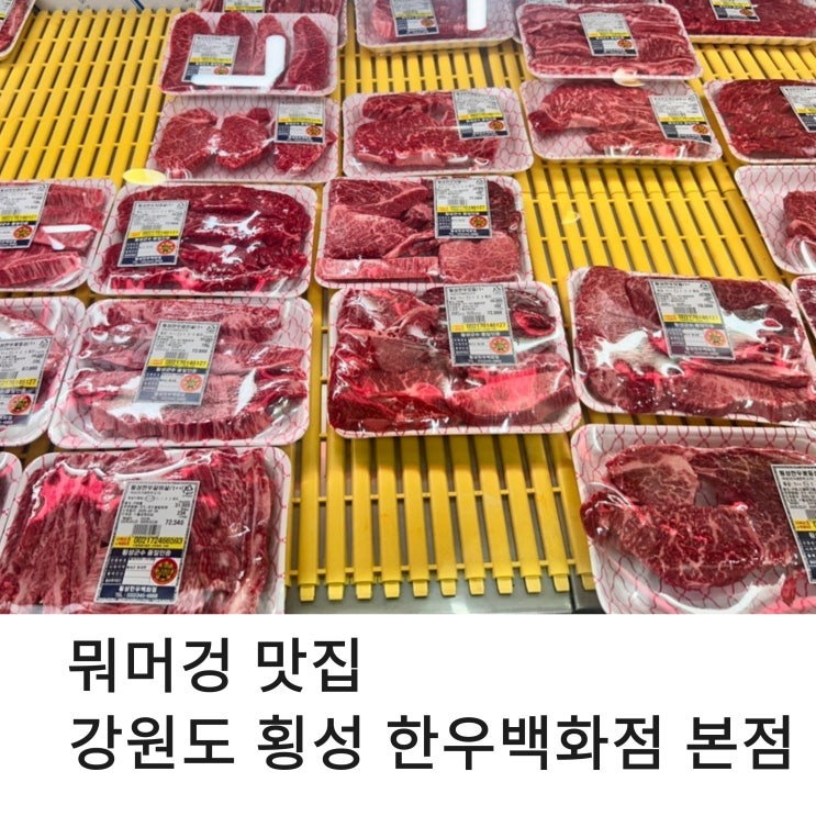  횡성 맛집 상차림비 없는 투뿔한우 횡성한우 백화점