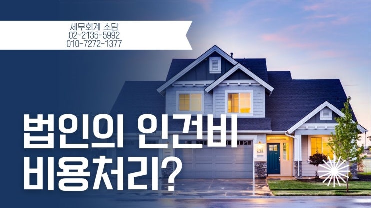  법인의 인건비 과연 모두 비용처리될까?