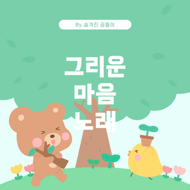  그리운 마음을 노래하는 곡 찾기