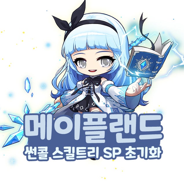  메이플랜드 메랜 썬콜 스킬트리 SP 초기화 주문서