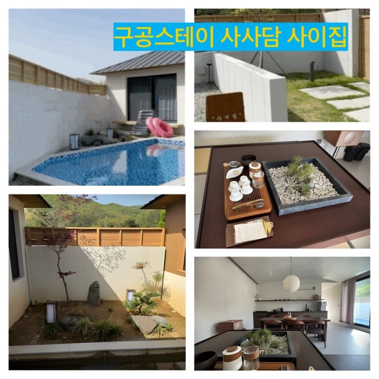  [추억]구공스테이 사사담 사이집 - 천안 봄 햇 살에 너무 좋았던 기억!