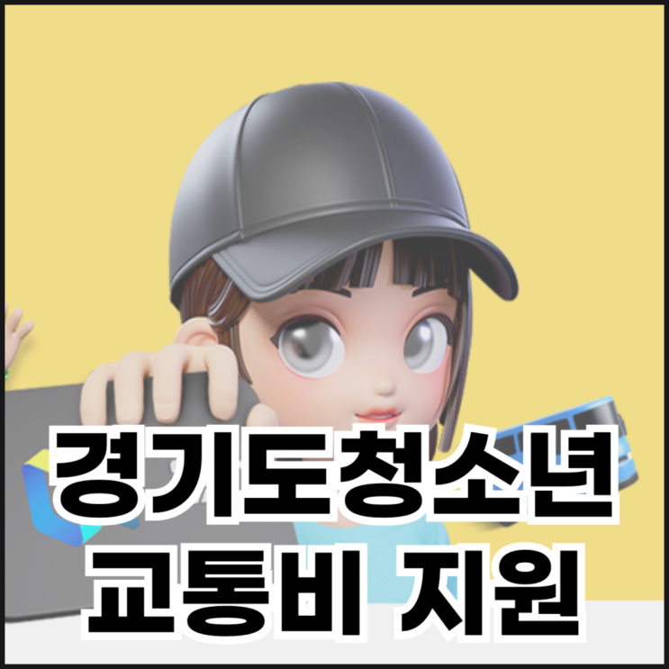  경기도 청소년 교통비 지원 대상 조건과 신청 방법