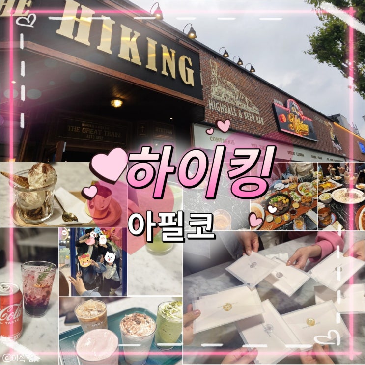  [ 광주 첨단 ] 하이볼을 마시며 양식을 먹을 수 있는 ' 하이킹 ' 그리고 ' 아필코' 에서 두근두근 설렘까지 