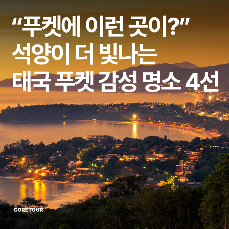  “푸켓에 이런 곳이?” 석양이 더 빛나는 태국 푸켓 감성 명소 4선