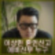 이상민 재혼 혼인신고 예비신부 누구? 얼굴 프로필 10세 연하 회사원