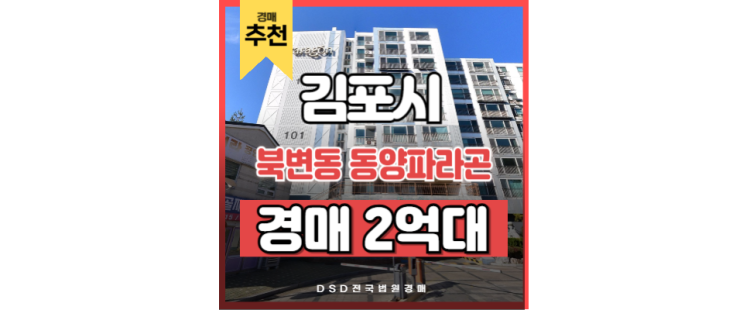 김포아파트매매 대신 경매로 잡는 기회! 북변동 동양파라곤 김포아파트매매 대신 경매로 잡는 기회! 북변동 동양파라곤