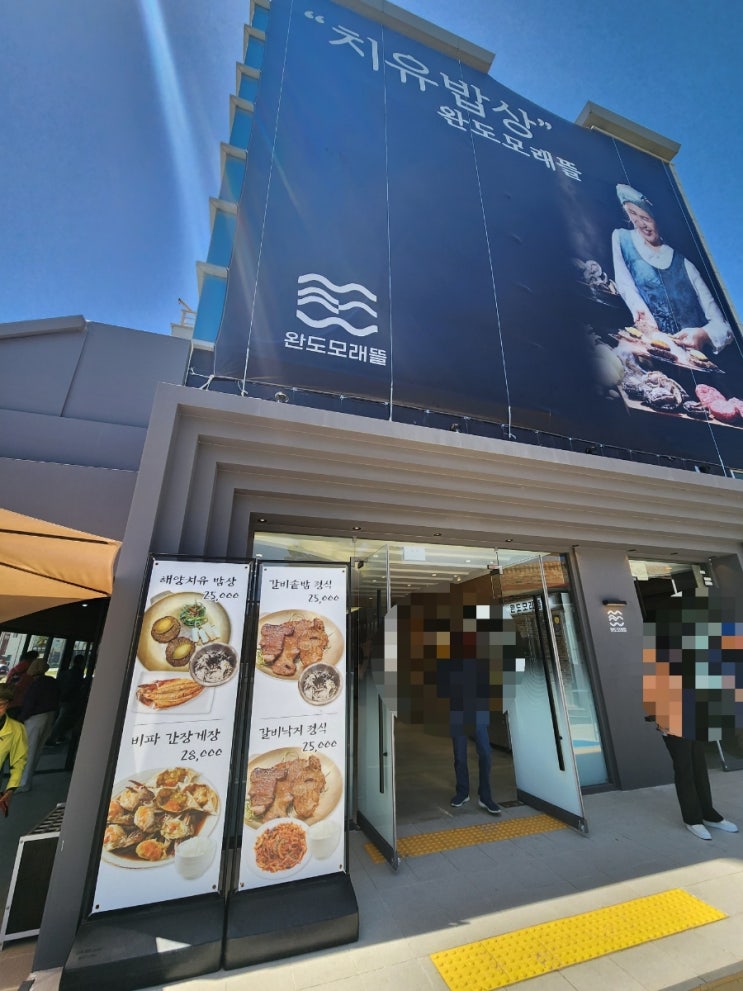  [완도현지인맛집 후기] 완도맛집 모래뜰에서 – 바다를 담은 해양치유밥상 & 비파간장게장 먹고 힐링한 날