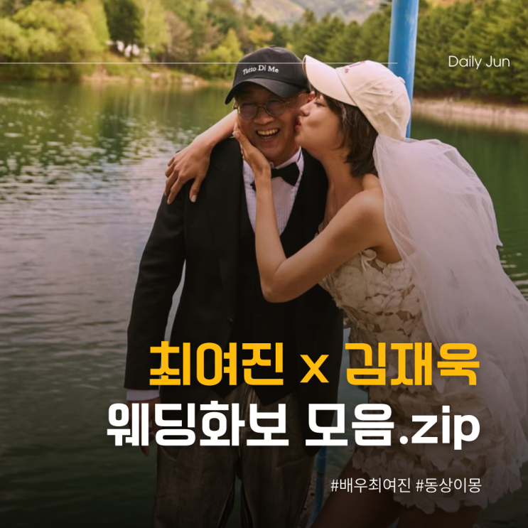  배우 최여진 김재욱과 결혼 동상이몽 속 현실 러브스토리