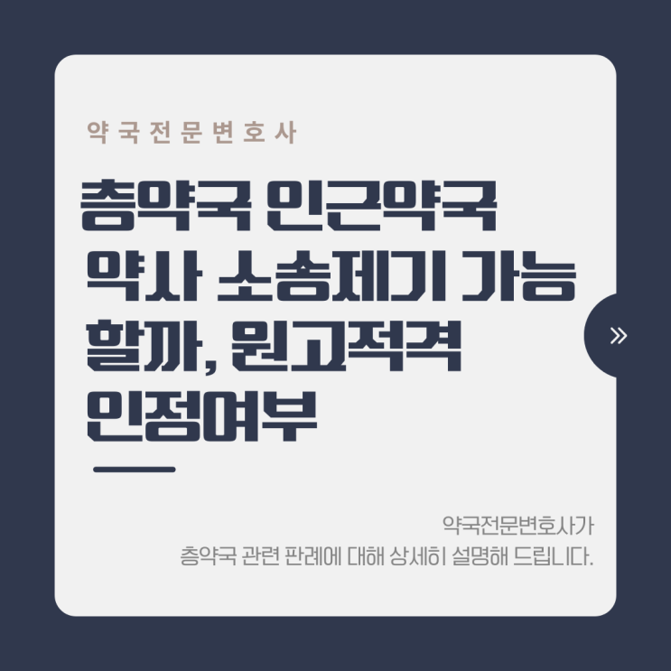  층약국 인근약국 약사 소송제기 가능할까, 원고적격 인정여부