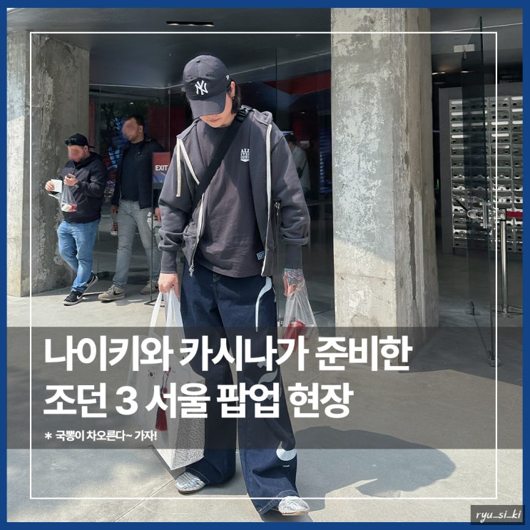  카시나 도산 에어 조던 3 서울 2025 팝업 후기