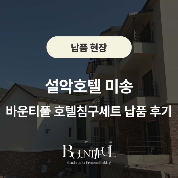  강원도 호텔 설악미송, 바운티풀 호텔침구세트 납품 후기
