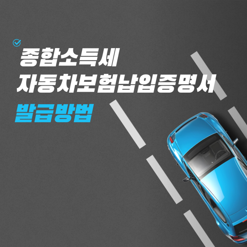 오늘은 자동차보험료 납입 증명서 준비!!! - 종합소득세 서류 준비 (DB , 현대, KB, AXA 자동차보....
