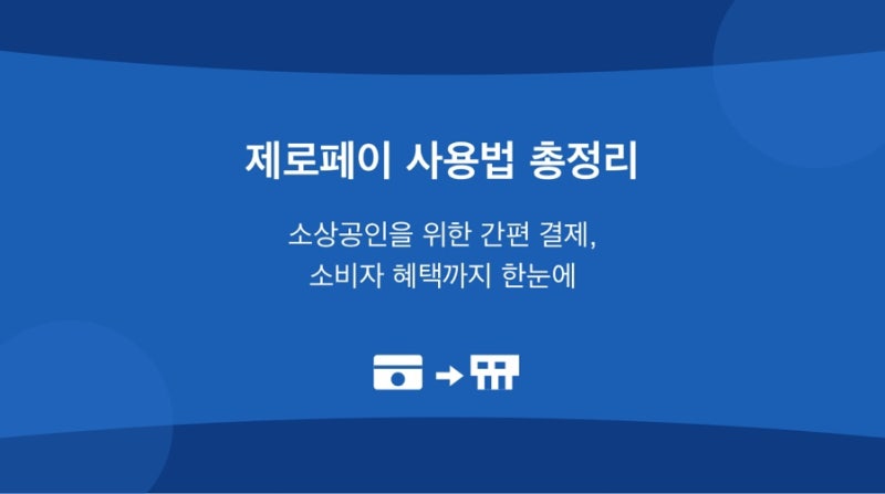[제로페이 사용법 총정리: 소상공인을 위한 간편 결제, 소비자 혜택까지 한눈에]