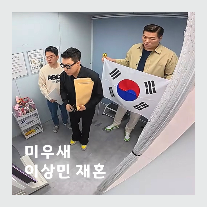 미우새 이상민 예비신부와 결혼식 안한 이유