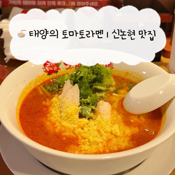  [신논현역 맛집] 태양의 토마토라멘 | 강남역 혼밥하기 좋은 치즈토마토라멘