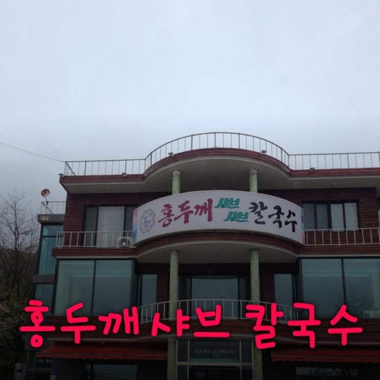 홍두깨 샤브 칼국수 시원한 샤브고기 칼국수 볶음밥까지 김포 칼국수 맛집 추천
