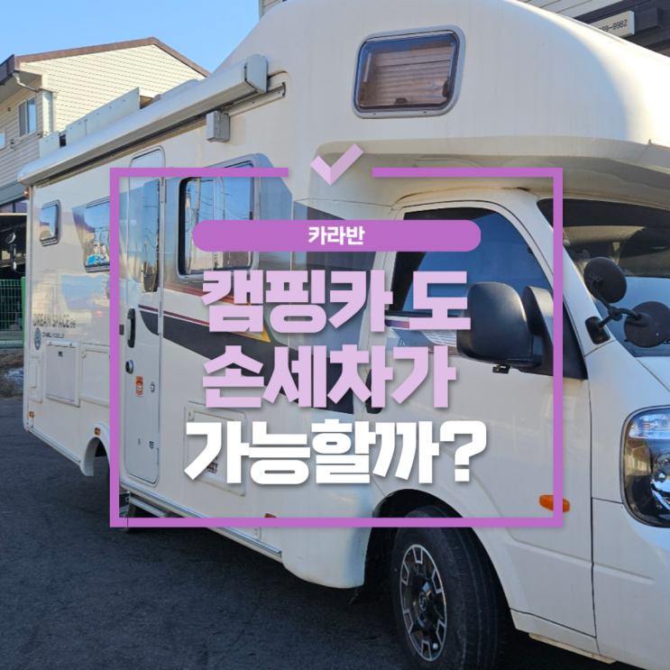  풍무동손세차 , 캠핑카도 관리를 해야 하는 이유
