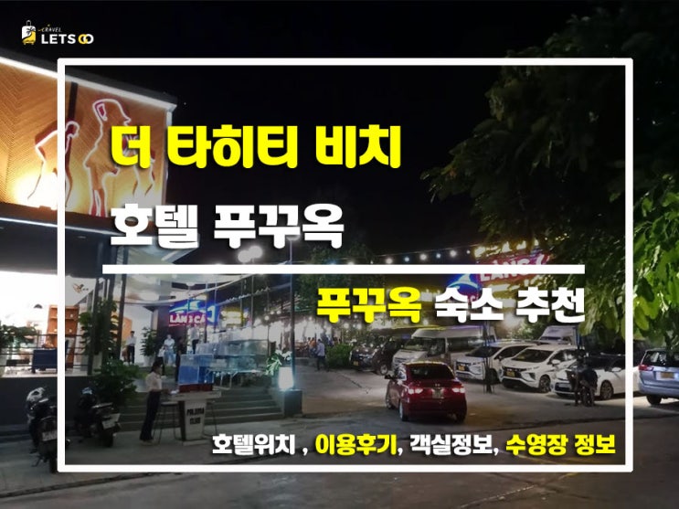  푸꾸옥 감성 숙소 찾는다면 여기! 더 타히티 비치 호텔 추천 후기