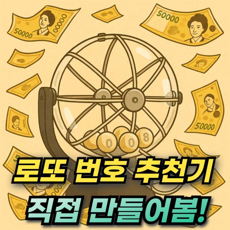  로또 번호 추천기 사용법과 수동 자동 반자동 추첨으로 1등 당첨 도전!
