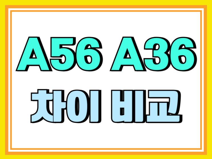 갤럭시 A56 vs A36 차이 비교 출시 예정작 갤럭시 A56 vs A36 차이 비교 출시 예정작
