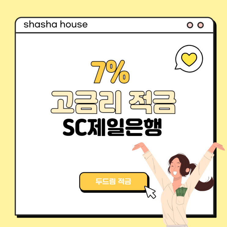 금리 높은 적금 최대 7.2%적금 <b>SC제일은행 두드림 적금</b> 금리 추천