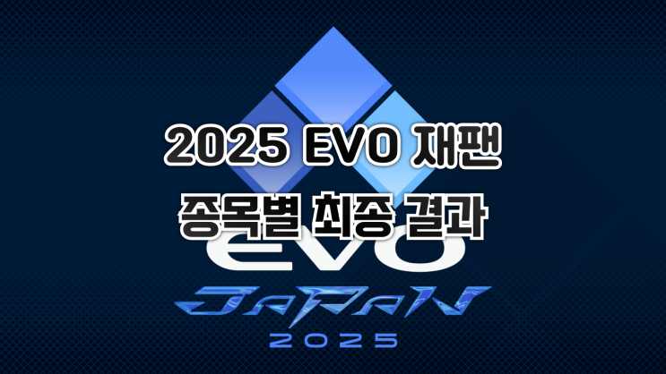  격투게임 대회 EVO JAPAN 2025 최종 결과