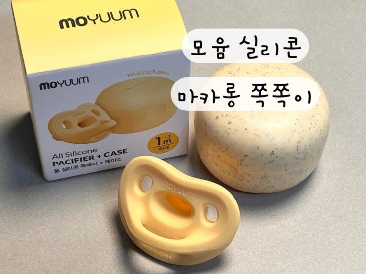 [모윰] 내돈내산 실리콘 마카롱 쪽쪽이 착용시기 사이즈 추천 구매링크 아빠리뷰