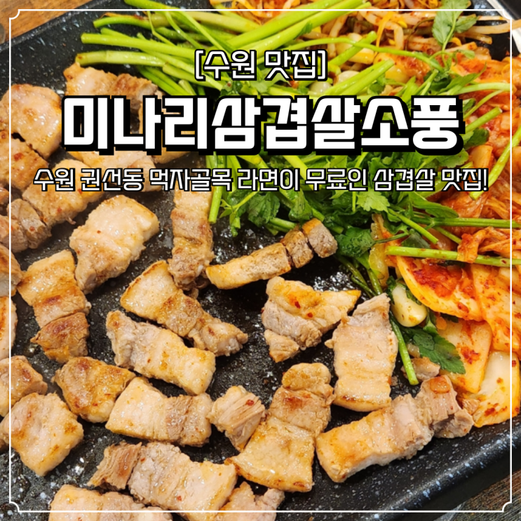  수원 권선동 맛집 미나리삼겹살소풍 롯데마트 먹자골목