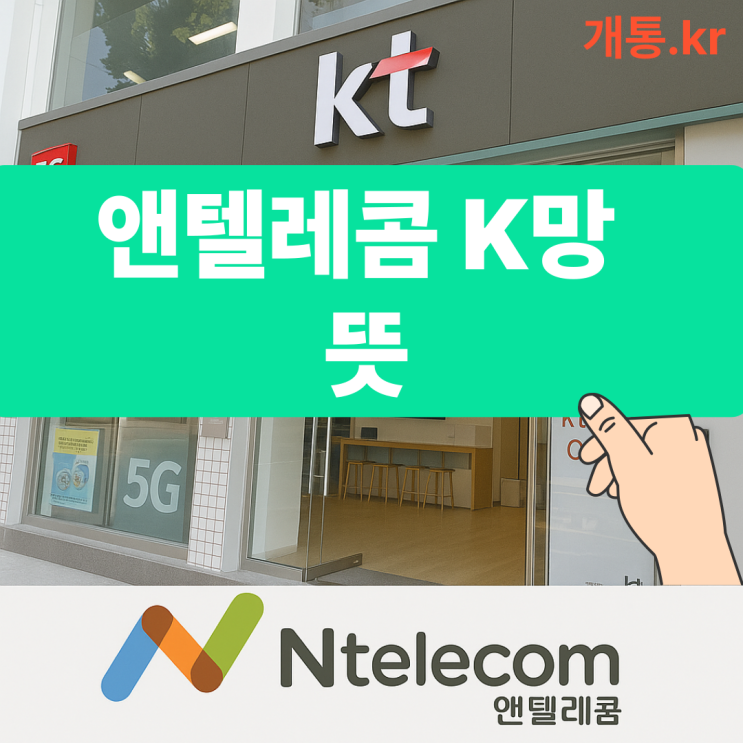  앤텔레콤K망(KT) 뜻, 가격, 유심, 부가서비스️