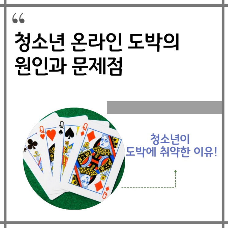 <b>청소년 온라인 도박</b>의 원인과 문제점