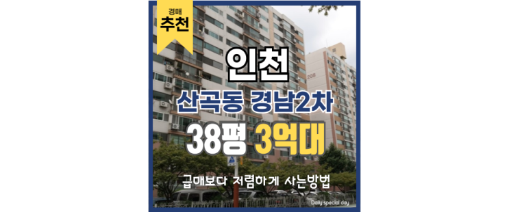 인천아파트매매 산곡동 경남2차 경매 기회 인천아파트매매 산곡동 경남2차 경매 기회