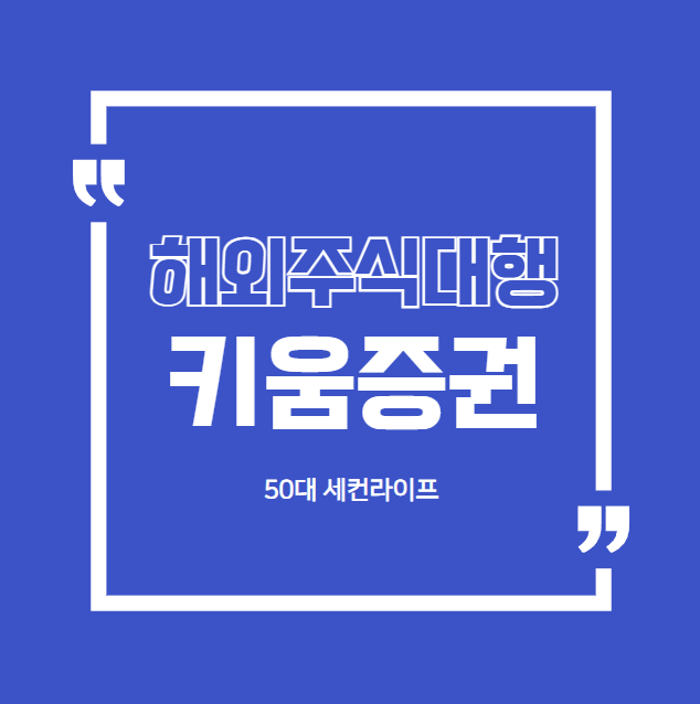  키움증권 해외주식 양도소득세 신고방법(당사vs타사, 기본공제OX)