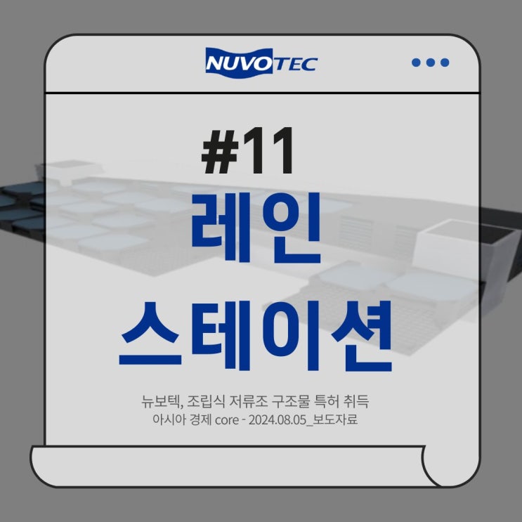  [뉴보텍 보도자료#11] 뉴보텍, 조립식 저류조 구조물 특허 취득