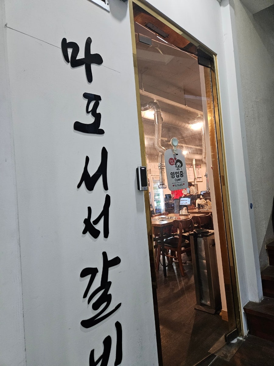 갈비살전문점 마포서서갈비 사진 3