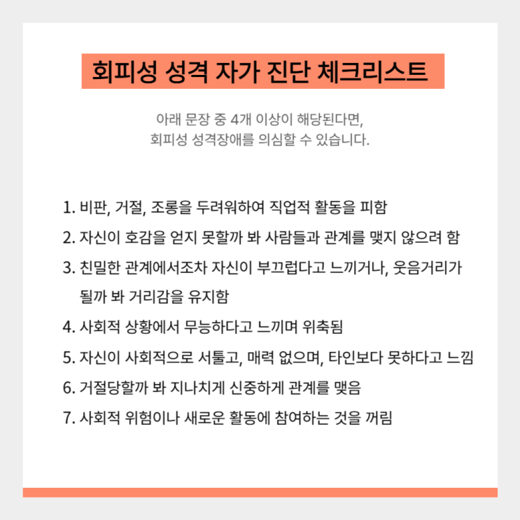  사람은 그립지만, 가까워지는 게 두려워요 - 회피성 성격장애
