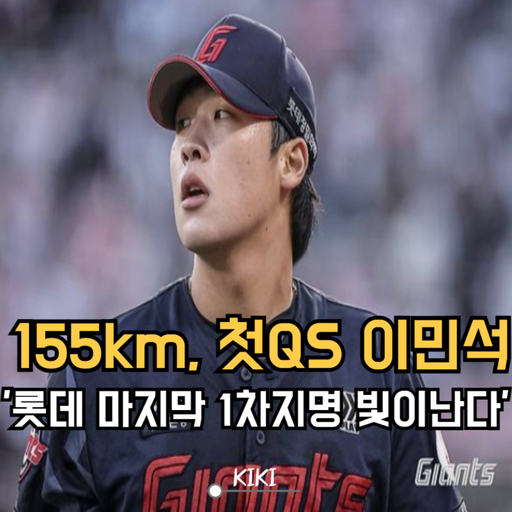 <b>롯데</b> 선발의 새 희망! 155km 파이어볼러 1차 지명 투수, 이민석!... 