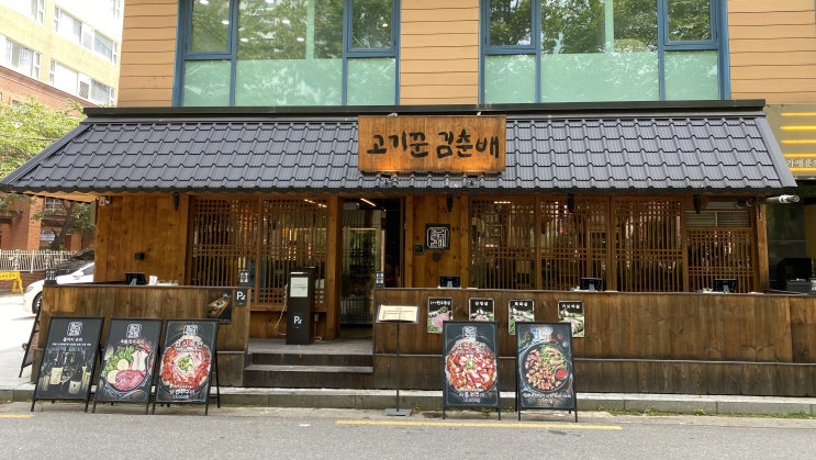  서울 공덕역 맛집 고기꾼김춘배 공덕 경의선숲길의 육즙팡팡 미나리 삼겹살 고깃집 주차가능
