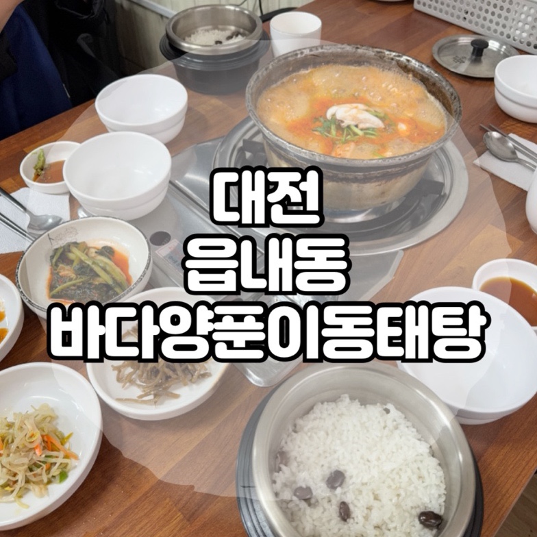 바다양푼이동태탕 사진 1