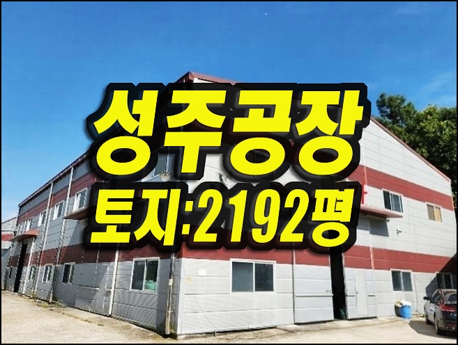  성주공장경매 선남면 성원리 대륜산업