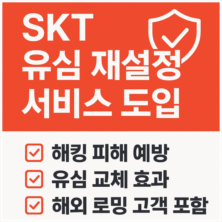  SKT, '유심 재설정' 서비스 도입…해외 로밍 고객도 보호 대상 포함