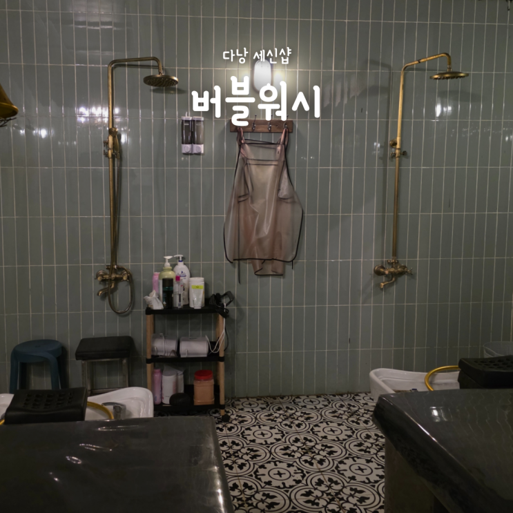 베트남여행 다낭 이발관 세신샵 "버블워시" 내돈내산 후기