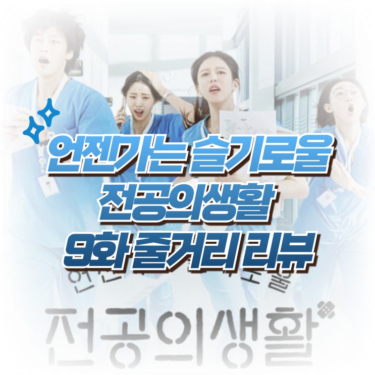 언젠가는 슬기로울 전공의생활 9화 줄거리 리뷰 은원 연기 최고