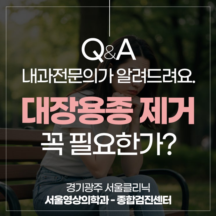  경기광주내과검진, 대장용종 제거 꼭 필요한가
