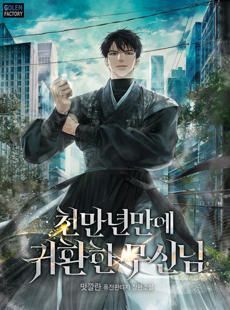  천만년만에 귀환한 무신님(맛깔란) - 웹소설[귀환, 먼치킨, 신]
