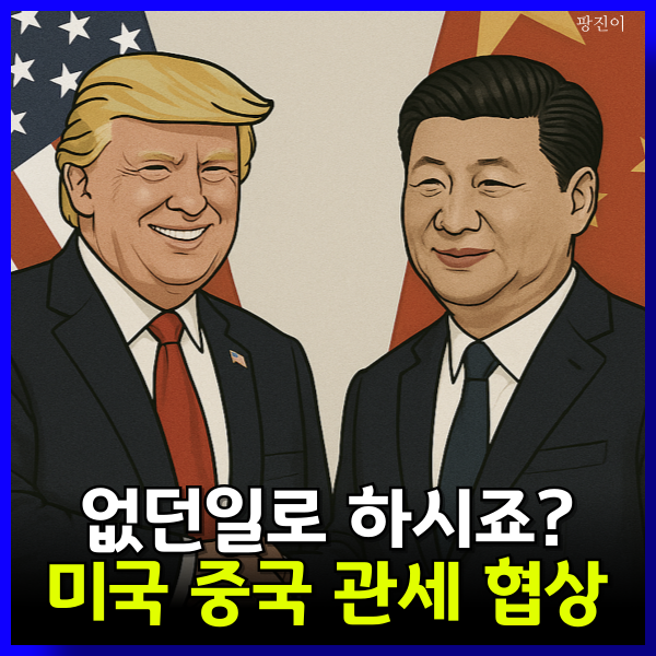  미국 중국 관세 협상 - 트럼프 무역 다시 하시죠?